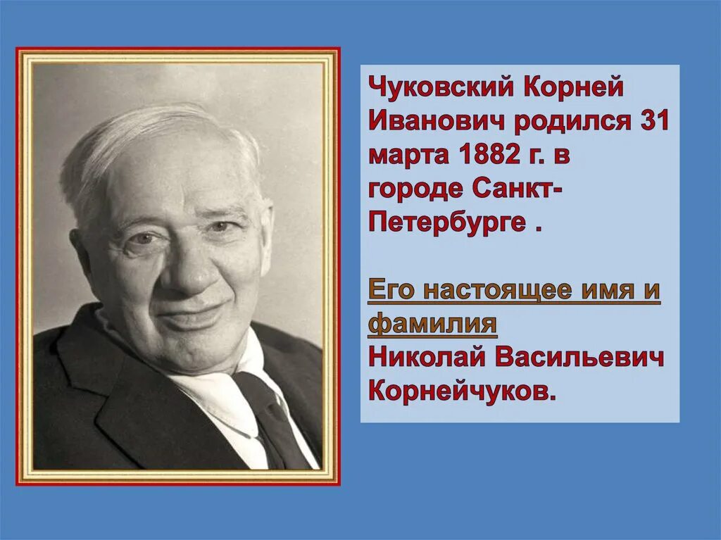 Настоящее имя отчество и фамилия писателя. Имя писателя Корнея Чуковского. Отчество Корнея Чуковского детского писателя.