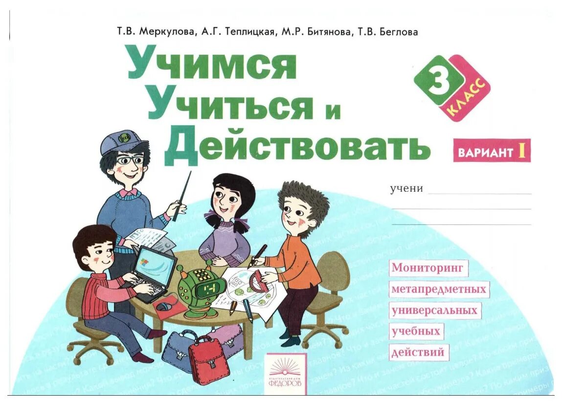 Учимся учиться книга. УУД тетрадь. УУД 3 класс. УУД 3 класс Меркулова. Учимся учиться и действовать 1.