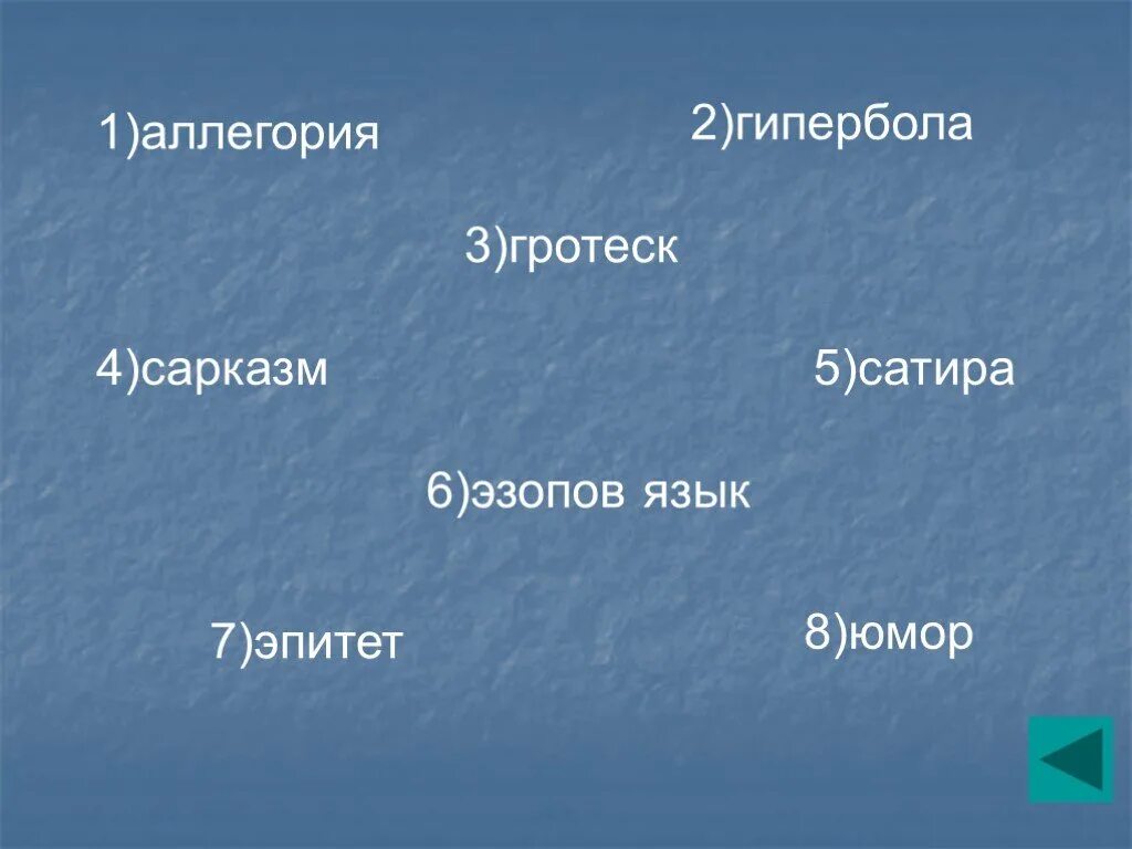 Определение сатиры юмора. Ирония сатира сарказм. Ирония сатира сарказм гротеск. Сатира Гипербола гротеск. Сатира, гротеск, ирония, Гипербола..