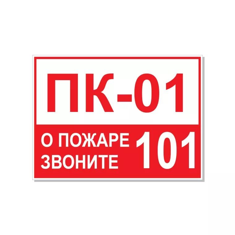 Пк 1 пожарный. Противопожарные таблички. табличка пк-1. пожарный знак пк-1. пк 1 наклейка.