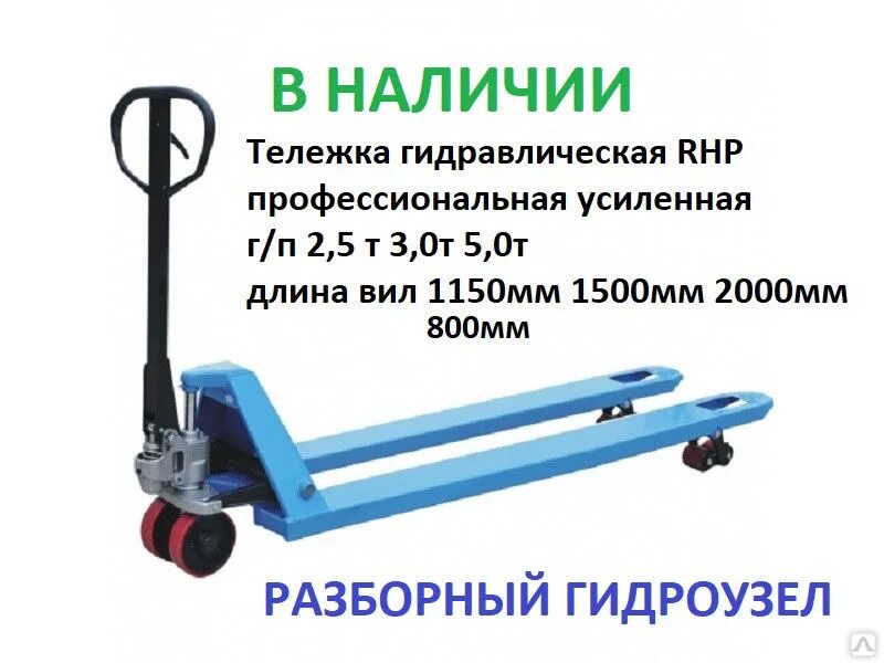 Как называется рохля. Тележка гидравлическая rhp 2.5т, удлиненные вилы 1500 мм. гидравлическая тележка рохля rhp 2500. тележка гидравлическая rhp 2,5т, короткие вилы 800 мм. тележка гидравлическая cby-df 2.5т, стандартные вилы 1150 мм.