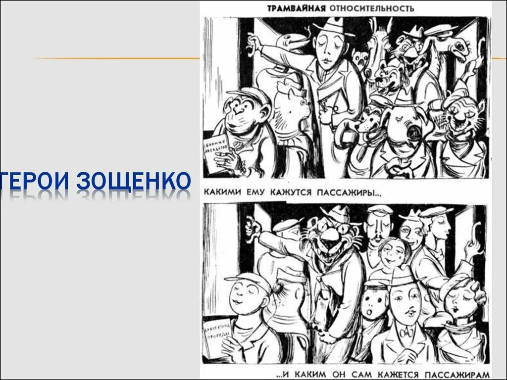 Герои произведений зощенко. Герои Зощенко. Зощенковский герой. Рассказы Зощенко герои.