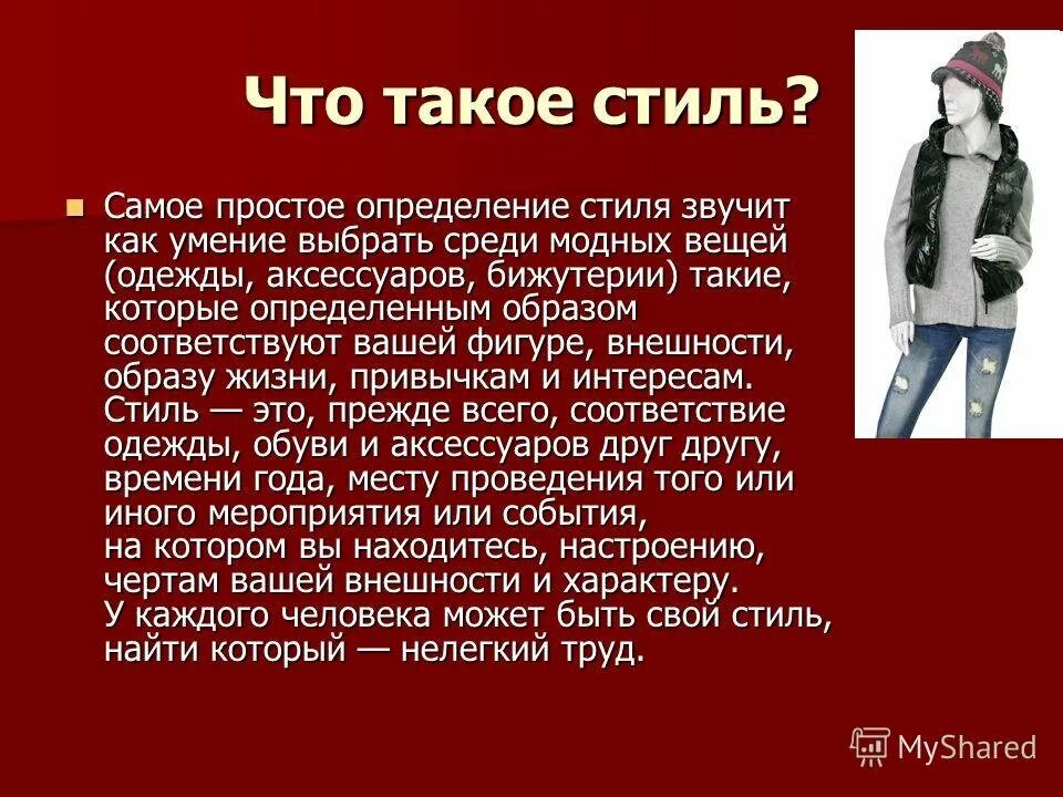 Презентация на тему стиль в моде. Стили одежды презентация. Стиль в одежде это определение. Доклад определение стиля в одежде. Лесбиянство не модно текст