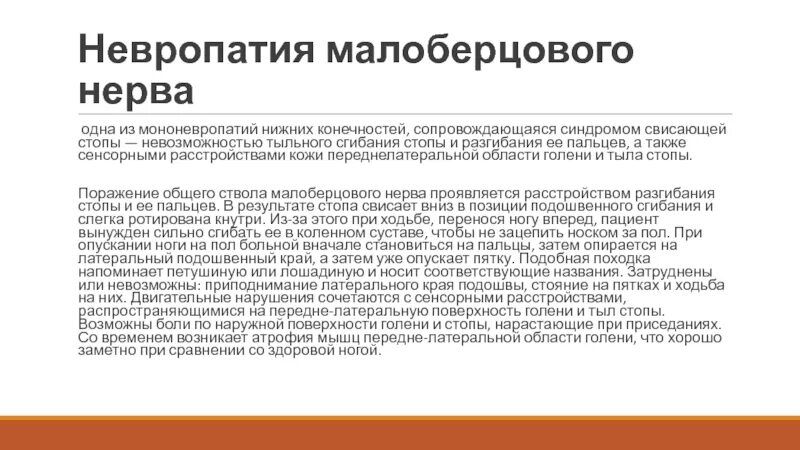 Невропатия локтевого мкб. Невропатия нижних конечностей. Симптомы повреждения общего малоберцового нерва. Синдром малоберцового нерва. Невропатия общего малоберцового нерва.