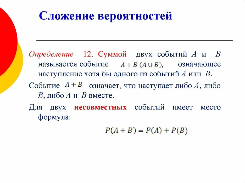 События а и б называют. Сложение вероятностей. Сложение вероятностей несовместных событий. Сложение вероятностей определение. Теория сложения вероятностей.