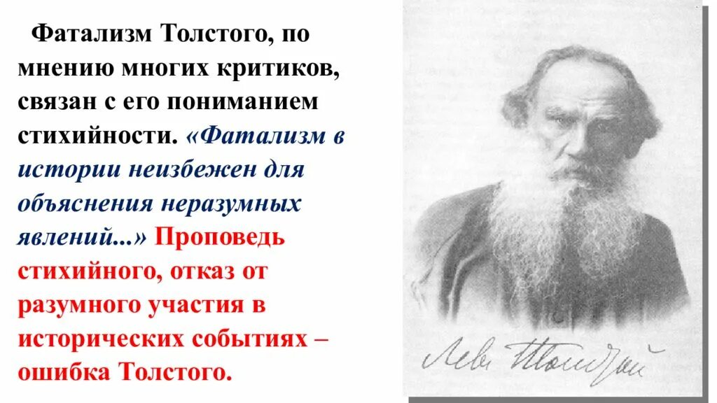 Причина всякой деятельности по мнению толстого 7. Фатализм Толстого. Исторический фатализм Толстого. Фатализм представители. Фатализм в истории неизбежен.