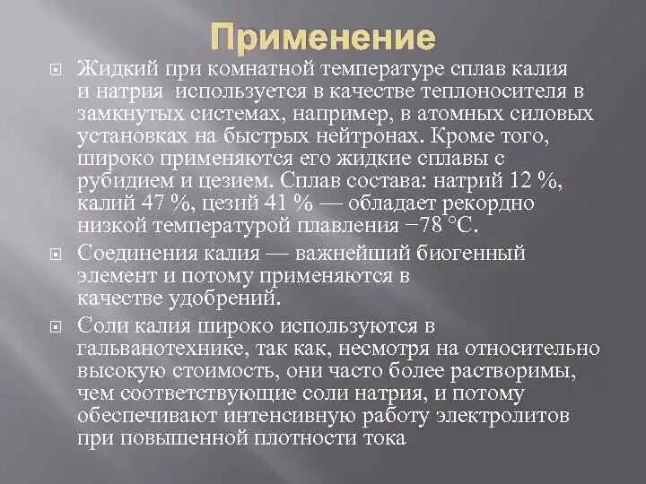 Марганец цезия. Сплав натрия и калия. Натрий-калиевый сплав. Сплав натрия с калием. Жидкий при комнатной температуре сплав калия.