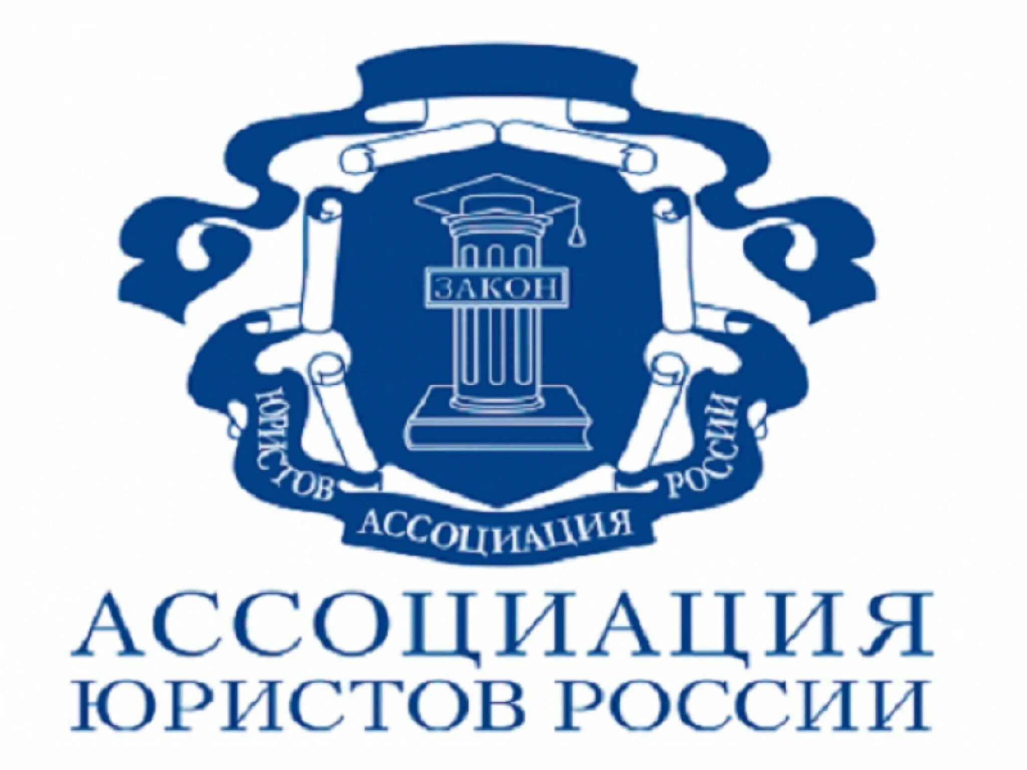 Общественная организация юристов. Ассоциация юристов России лого. Герб ассоциации юристов России. Общероссийская общественная организация Ассоциация юристов России. Организации юристов России Общероссийской общественной.