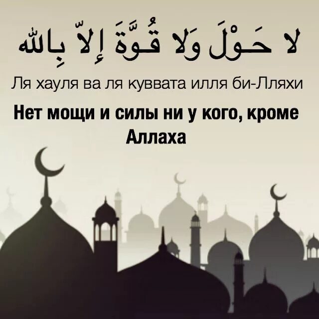 Уа хауля илля билля. Уа хауля илля билля. Исламские напоминания. Уа хауля илля билля. Нет силы и мощи кроме аллаха.
