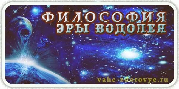 Эпоха водолея распакует всем сознание картинки. Эра водолея фото. Аквариус эра водолея. Ютака кагая японский художник. Новая эра водолея.