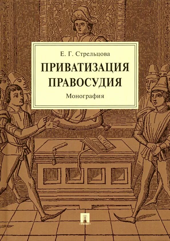 Монография. Книга монография. Обложка монографии. Монография фото. Приватизированные книжки