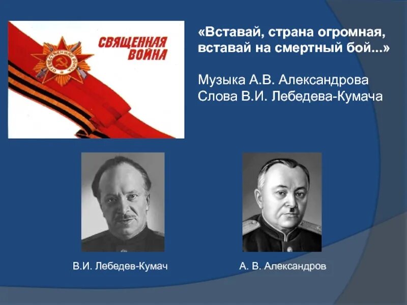 Авторы песни вставай страна. Вставай Страна огромная.