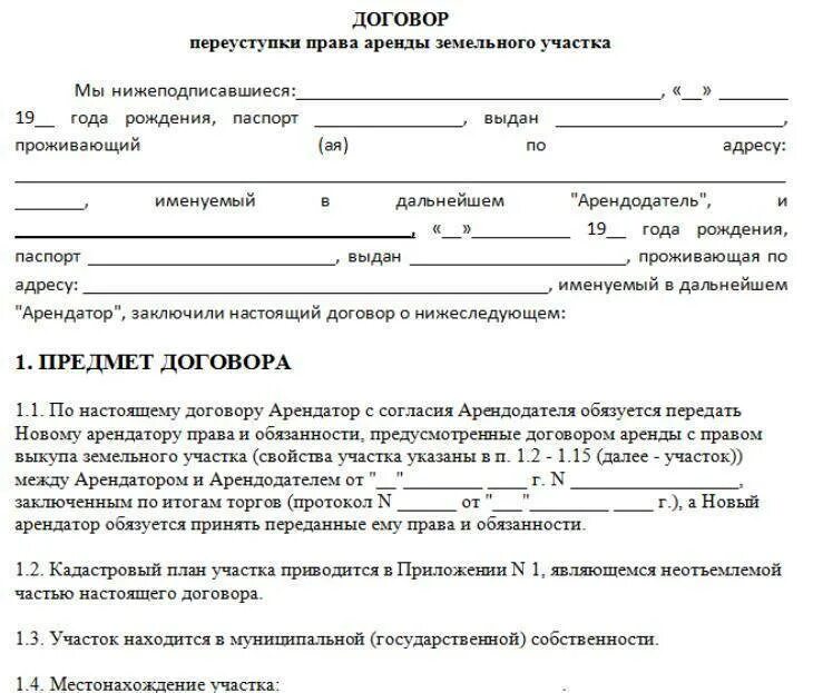 Договор переуступки прав аренды земельного участка образец. Бланк договора о переуступке земельного участка. Передать в аренду ооо