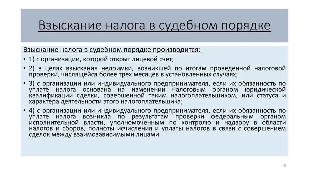 Причина судебной задолженности. Порядок взыскания налогов. Взыскание налога в судебном порядке. Процедура взыскания налога. Судебный порядок взыскания налогов.