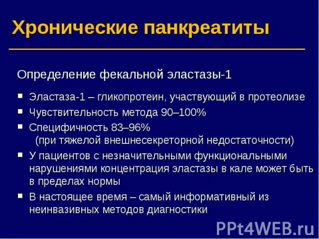 Эластаза кала норма у взрослых. Фекальная эластаза. фекальная панкреатическая эластаза что это такое. панкреатическая эластаза 1. панкреатическая эластаза функции.