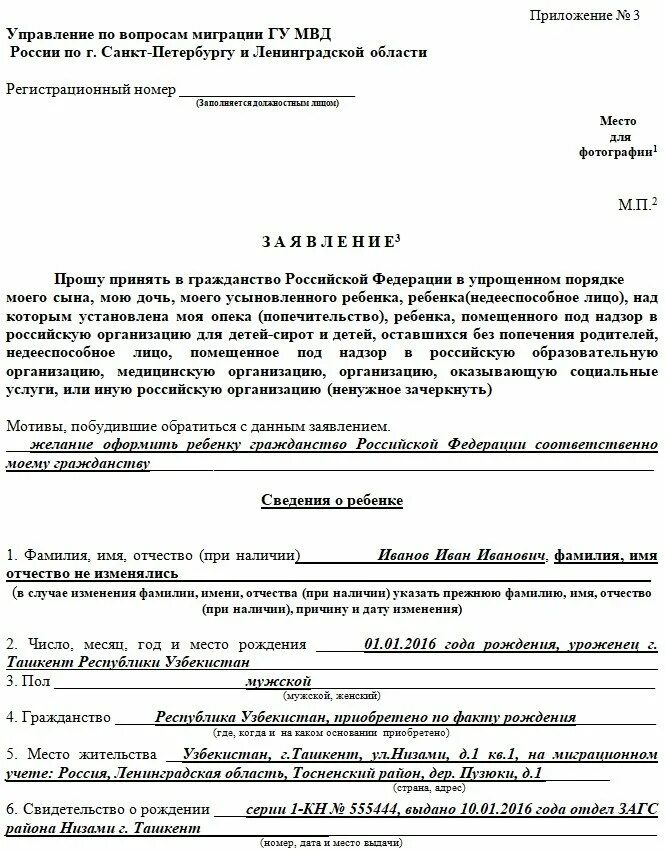 Образец заявления на гражданство ребенка рф 2024. Образец заявления принятия гражданства России. Как правильно заполнить заявление на гражданство ребенку. Образец заявления о приеме в гражданство РФ. Заявление о принятии в гражданство РФ.