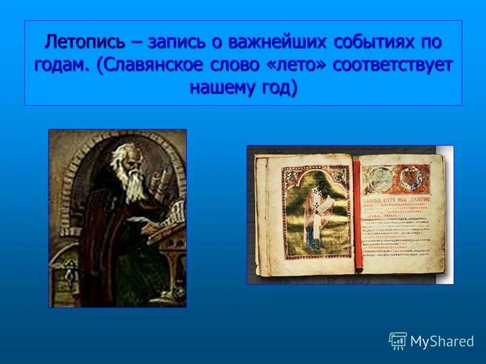 Запись событий по годам называется. Летопись. Летопись для презентации. Что такое летопись 4 класс. История летописи 4 класс.