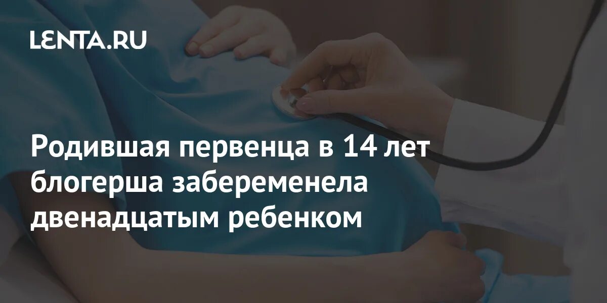 Забеременела в 12 за гранью. Научный сотрудник родила первенца в ковид.