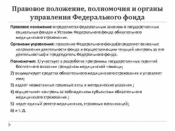 Функции и полномочия социального фонда. Правовой статус соц фонда. Правовое положение федерального фонда. Правовое положение фонда обязательного медицинского страхования. Правовое положение это.