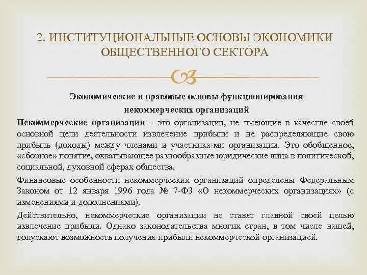 Организационно-правовые формы предприятий. Некоммерческие организации общественного сектора. Некоммерческий сектор экономики. Структура общественного сектора. Группы некоммерческих организаций.