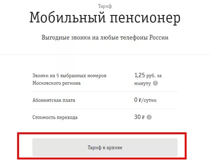 Билайн самый дешевый тариф без интернета. Тариф мобильный пенсионер. Самый дешевый тариф без интернета. Тарифы Билайна для пенсионеров.