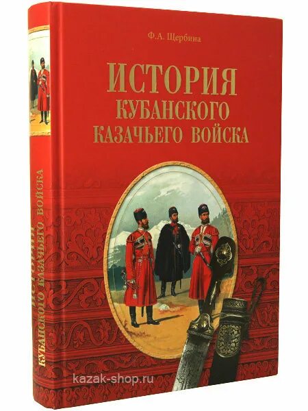 История казачества книги. Книга история Кубанского казачества. Щербина история Кубанского казачьего войска. Книги о Кубанском казачестве. История Кубанского казачьего войска книга.