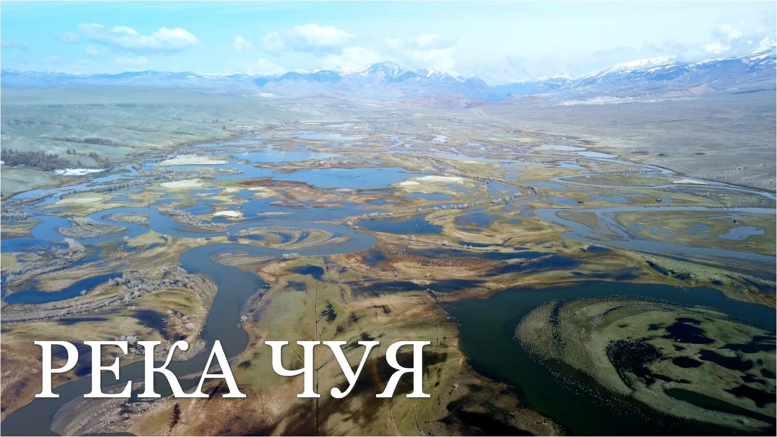 Песня на реке чуй
