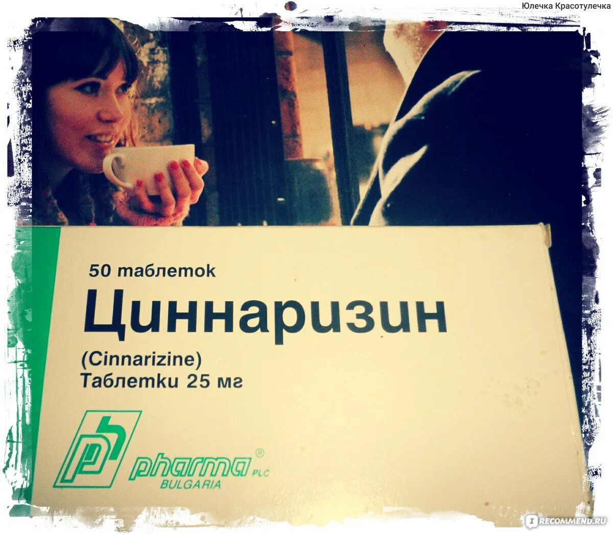 Циннаризин фарма ад. Циннаризин фарма ад болгария. Циннаризин pharma bulgaria. Циннаризин отзывы неврологов. Таблетки сосудистые циннаризин.