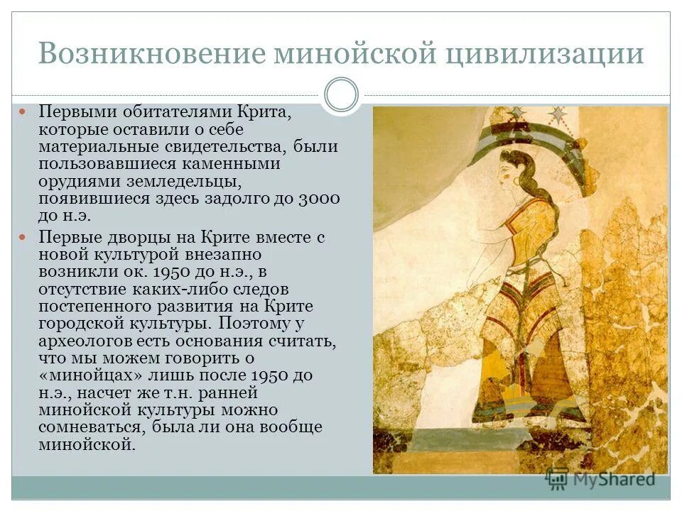 Зарождение минойской цивилизации. Достижения минойской цивилизации. Парижанка крито-микенская культура. Особенности минойской цивилизации. Особенности минойской цивилизации.