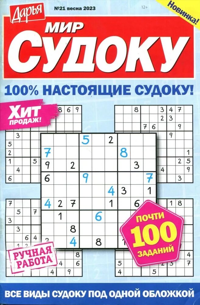Журнал судоку. Мир судоку. мир судоку журнал. судоку дарья. судоку журнал дарья.