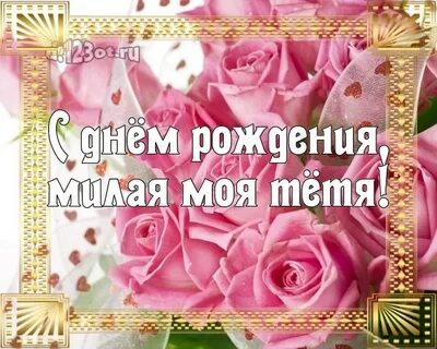 С днем рождения тетя ира