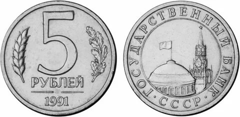 Монета 1 рубль 1991 года