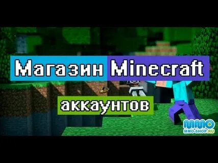 Продать аккаунт майнкрафт