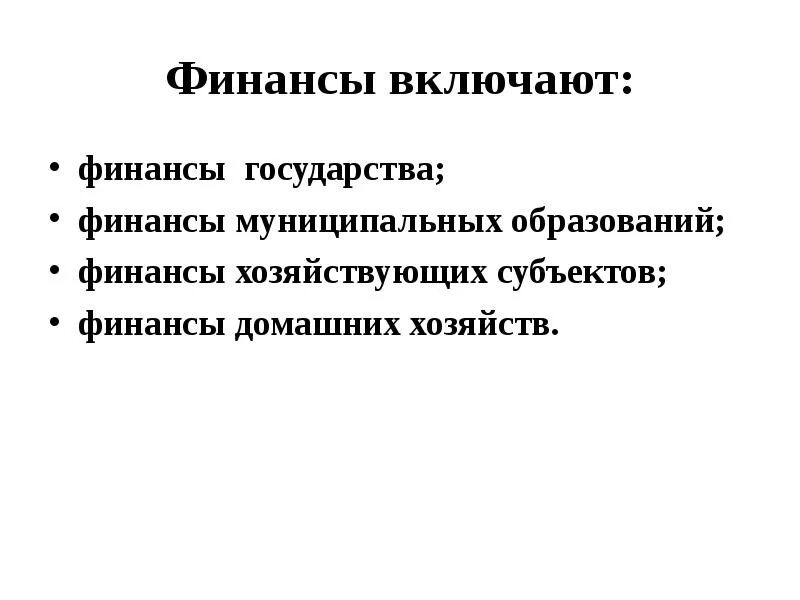 Общегосударственные финансы. Структура системы финансов. Что включают финансы. Государственные финансовые фонды. Что включают финансы.