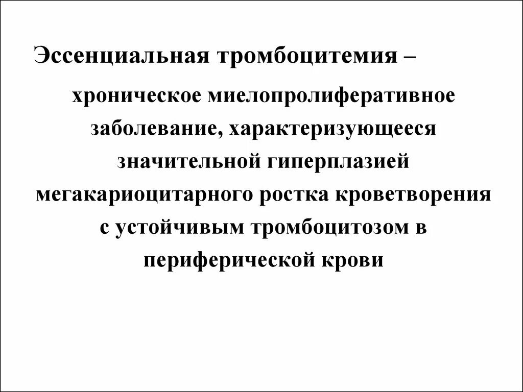 Эссенциальная тромбоцитопения. Миелопролиферативный тромбоцитоз. Дифференциальный диагноз миелопролиферативных заболеваний. Эссенциальная тромбоцитемия клинические рекомендации. Миелопролиферативные заболевания диф диагностика.