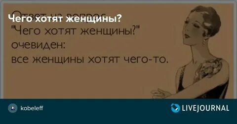 Хочу свою женщину