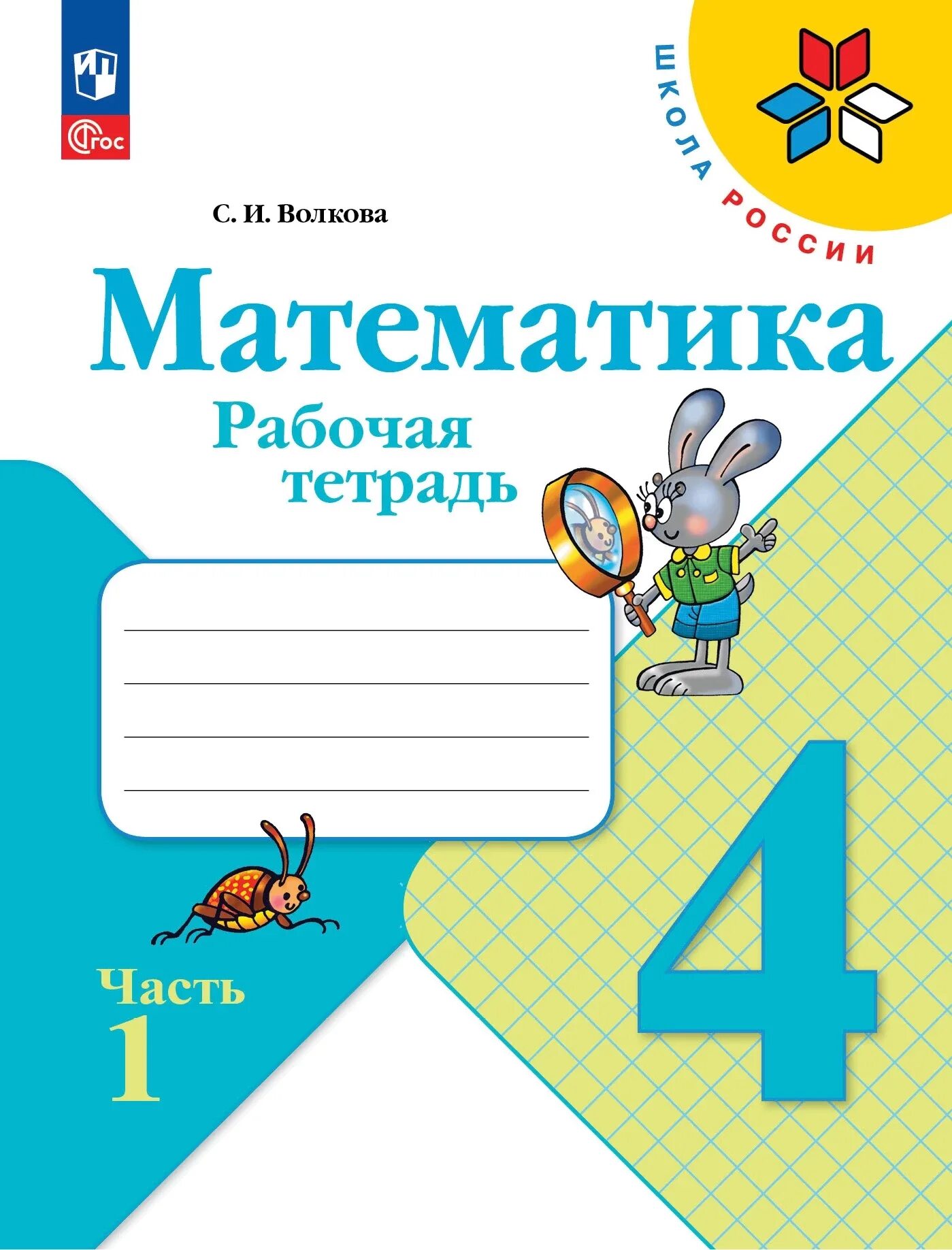 Рабочая тетрадь по математике 4 класс школа России. Рабоч математике 2 класс школа России Волкова тетрадь рабочая тетрадь. Рабочий тетрадь математики 4 класс школа России Волкова. УМК школа России математика 4 класс рабочая тетрадь. Матеша 4 класс 1