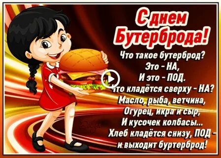 День рождения бутерброда 14
