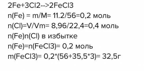 Железо 3 вес. Определите массу хлорида железа 3. Определите массу соли которая получится при взаимодействии 11.2. При сгорании железа в хлоре образуется. Хлор и железо с получением хлорида железа 2.