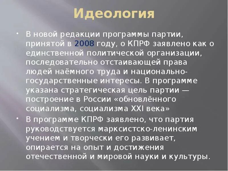 Коммунистическая партия Российской Федерации идеология. КПРФ идеология партии. Казачья партия Российской Федерации идеология. КПРФ идеология партии кратко. Новые люди партия программа кратко