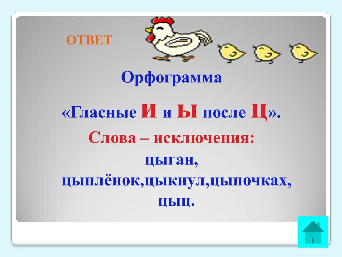 Орфограмма и ы после ц. Цыпленок орфограмма в слове. Слова исключения и ы после ц. Орфограмма после ц. Цыпочка слово