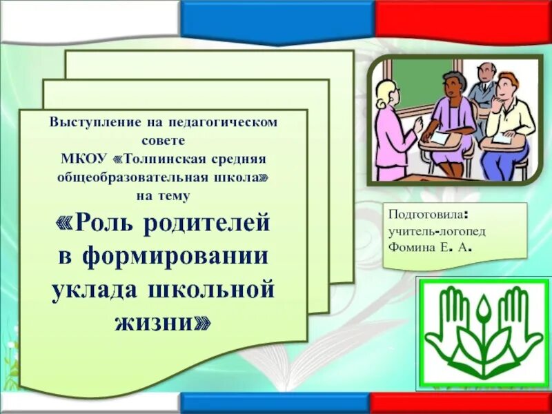 Уклад общеобразовательной организации выберите верный вариант ответа. Выступление на педагогическом совете. уклад школьной жизни. уклад школы пример. уклад школьной жизни виды.