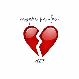 Сердце пополам
