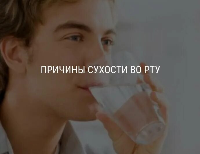 Сухость во рту ночью утром причины. Тяжело дышать и сухость во рту.