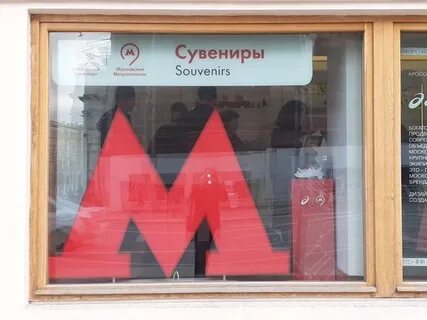 Интернет магазин московского метрополитена
