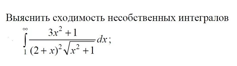 Исследовать несобственные интегралы