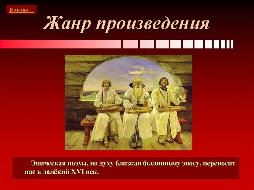 Песня про царя жанр. Эпическая поэма. Произведение мы Жанр. Произведения музыки России 16 века. Народн эпич творчество.