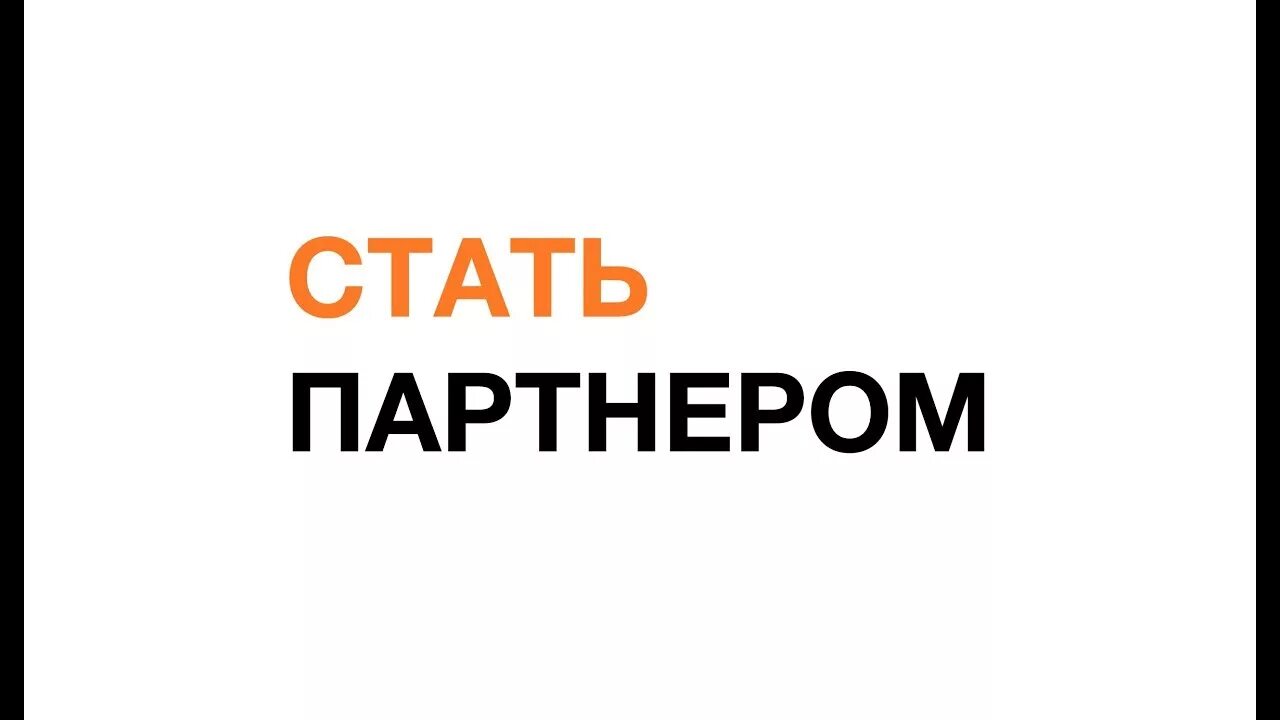 Что значит стать партнером. Что значит стать партнером