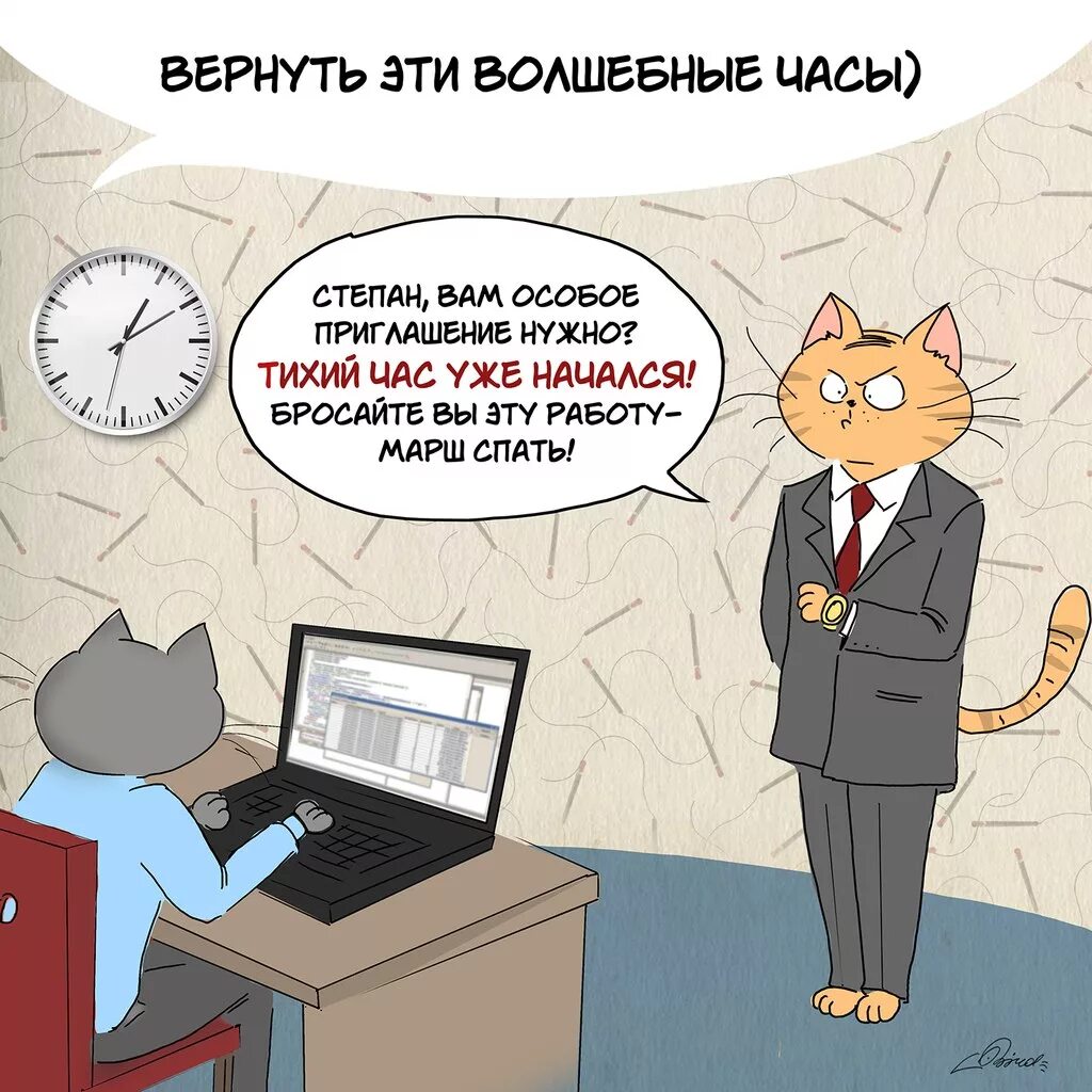 Не нужны были особые. Комиксы про работу. Юмор про работу. Юмор тихий час на работе. Анекдот про тихий час.