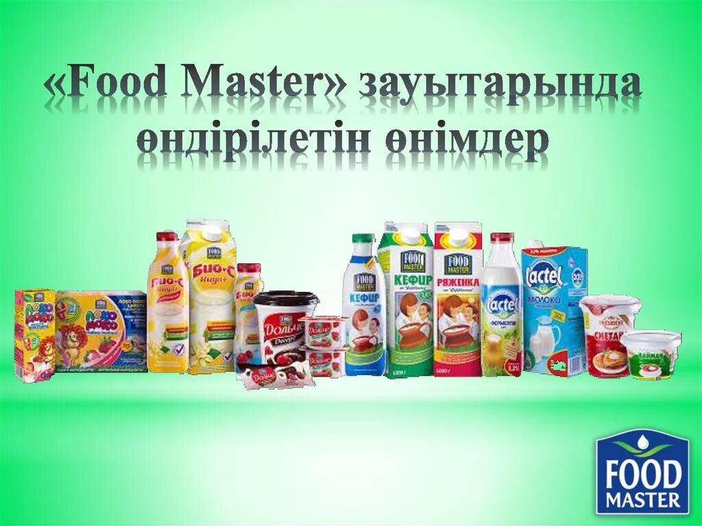 ФУДМАСТЕР. Food Master Казахстан. ООО ФУДМАСТЕР. Food Master логотип.